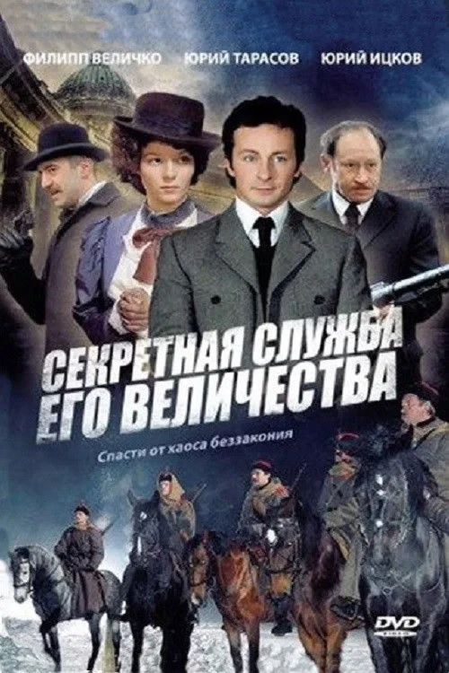 Постер сериалаСекретная служба Его Величества