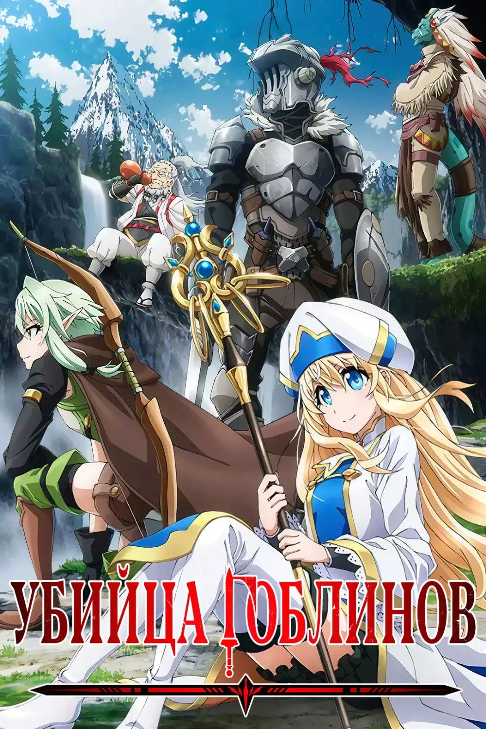 Постер сериалаУбийца Гоблинов
