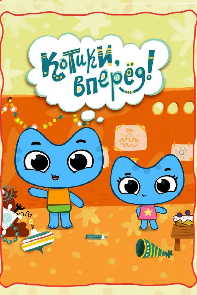 Постер сериалаКотики, вперед!