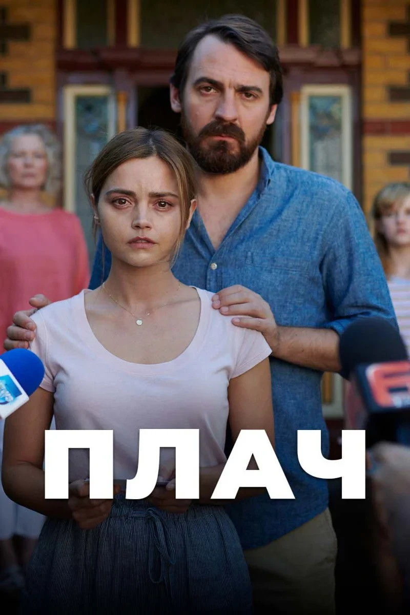 Постер сериалаПлач
