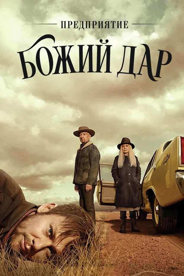 Постер сериалаПредприятие «Божий дар»