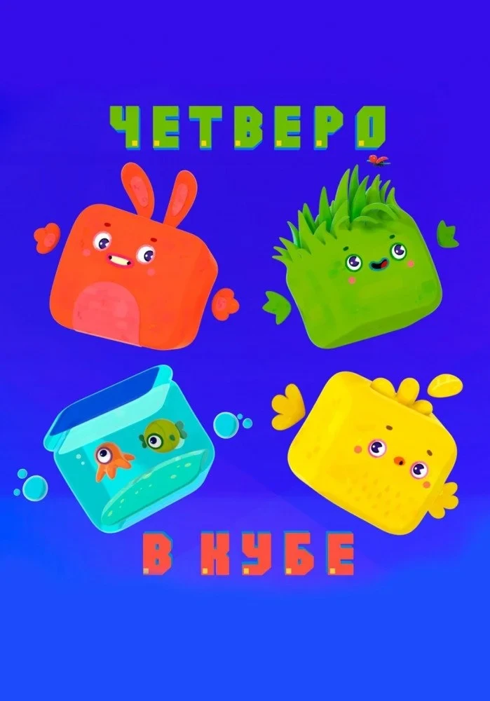 Постер сериалаЧетверо в кубе