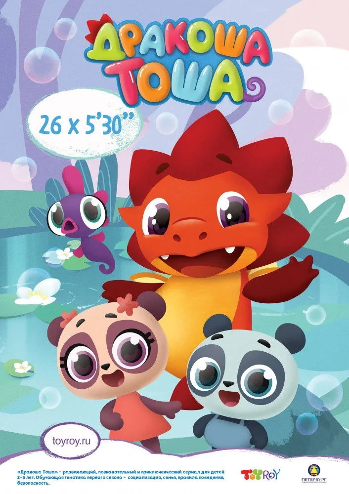 Постер сериалаДракоша Тоша