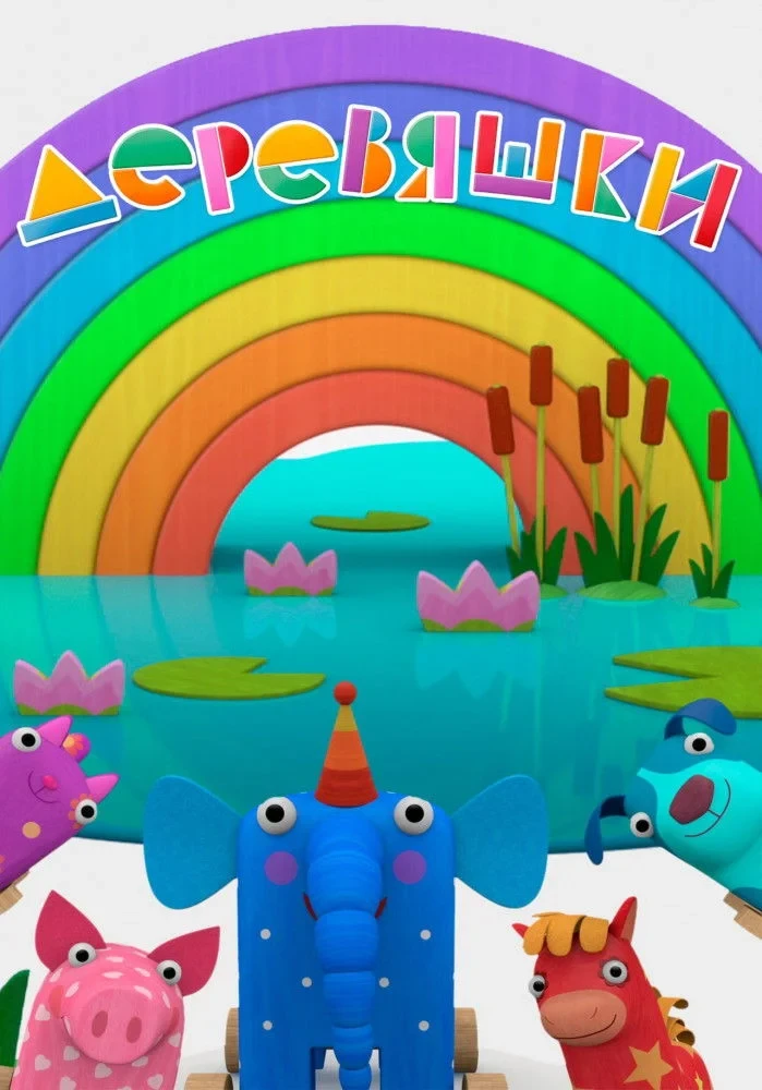 Постер сериалаДеревяшки
