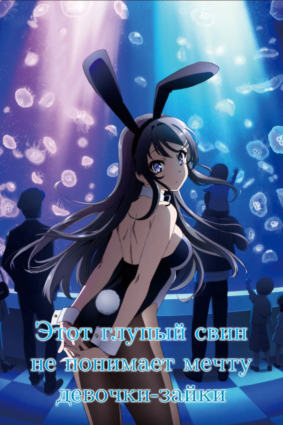 Постер сериалаЭтот глупый свин не понимает мечту девочки-зайки