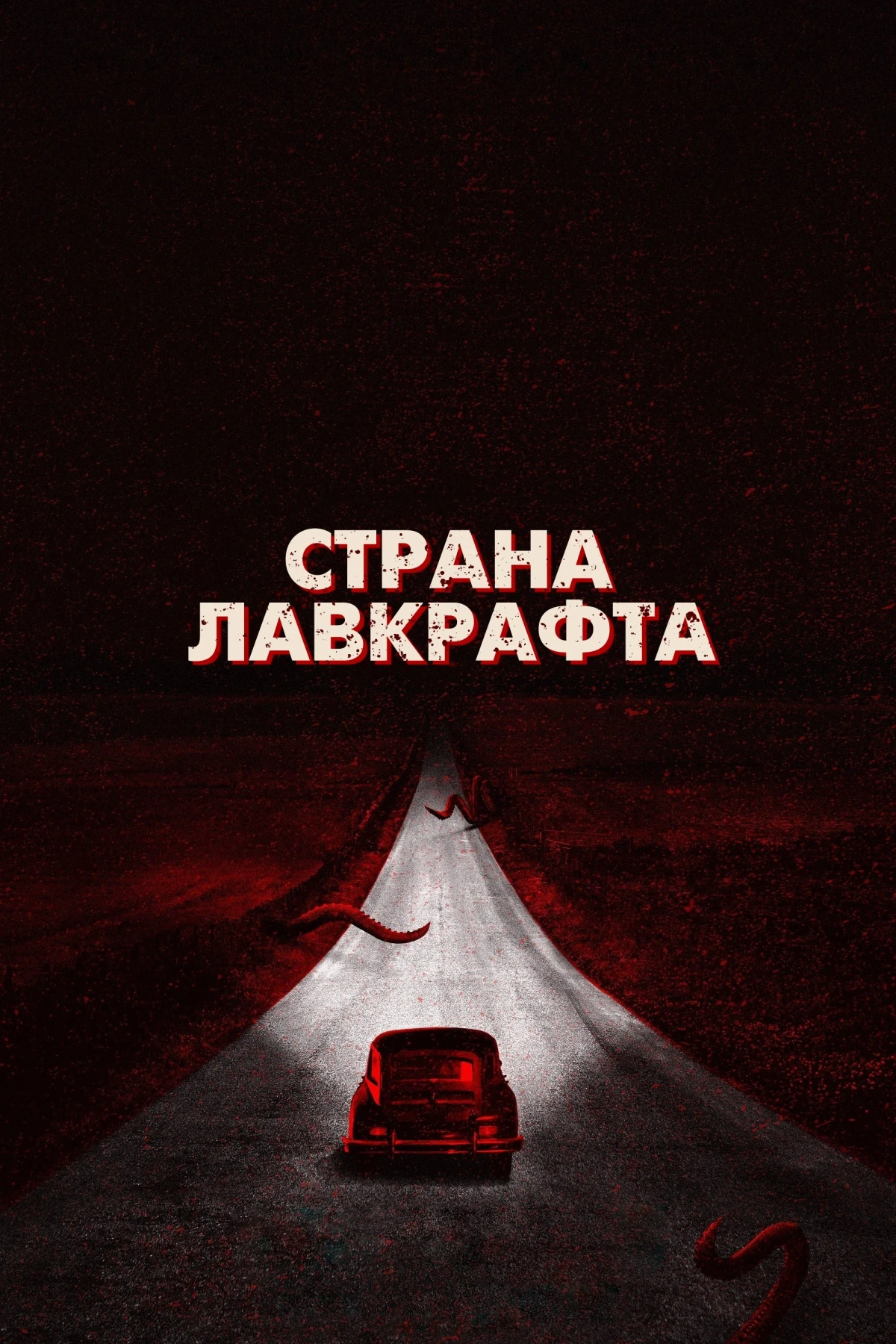 Постер сериалаСтрана Лавкрафта