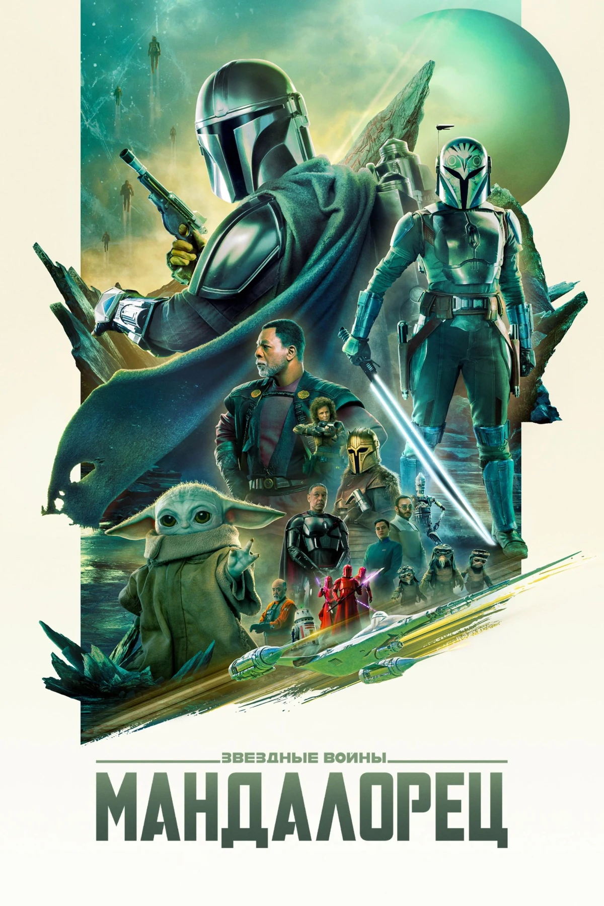 Постер сериалаМандалорец