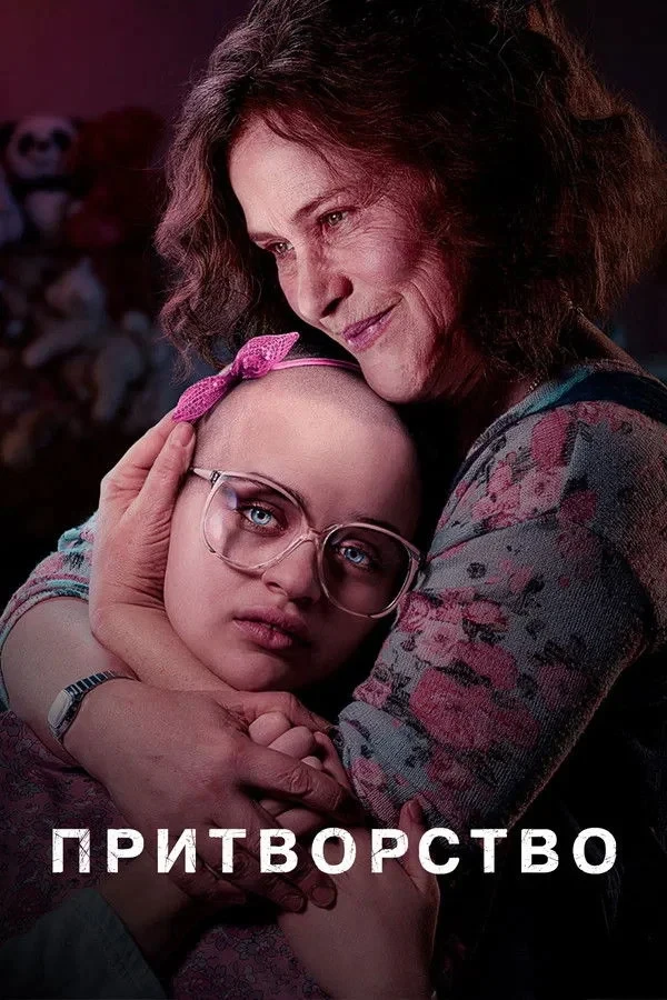 Постер сериалаПритворство