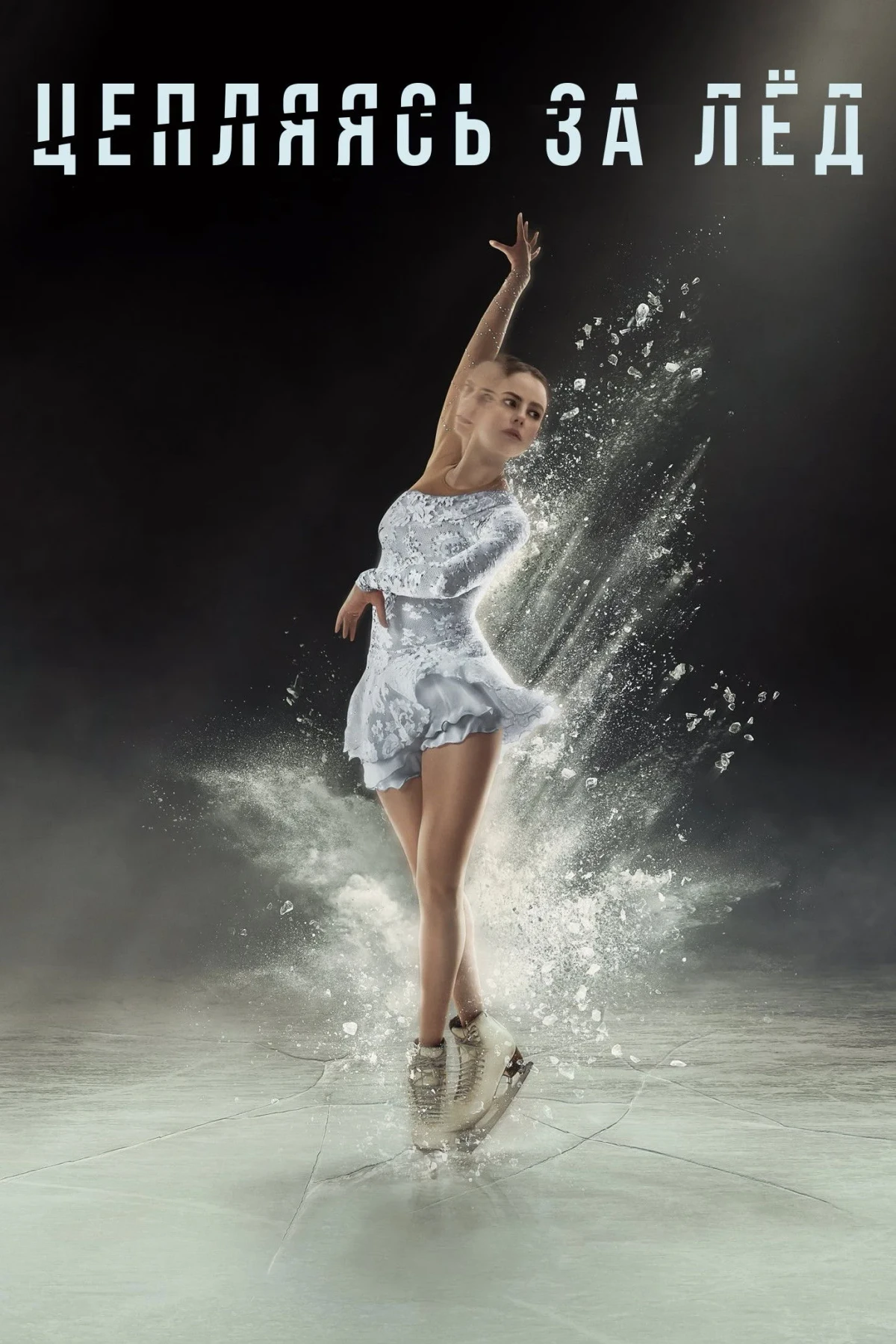 Постер сериалаЦепляясь за лед