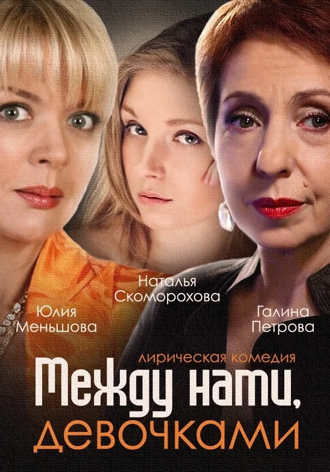 Постер сериалаМежду нами, девочками. Продолжение
