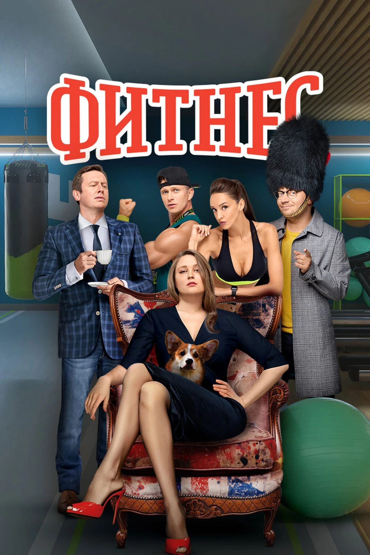 Постер сериалаФитнес