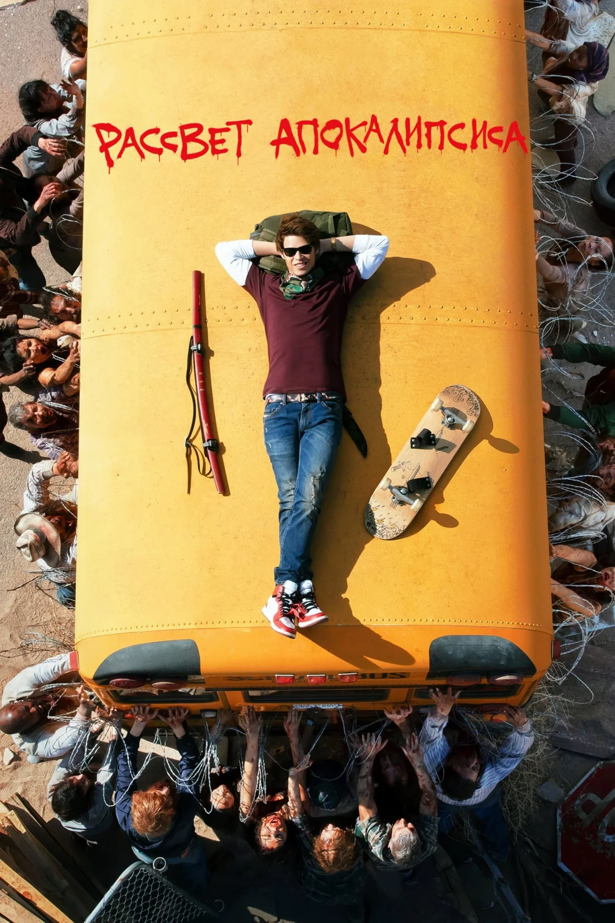 Постер сериалаРассвет апокалипсиса