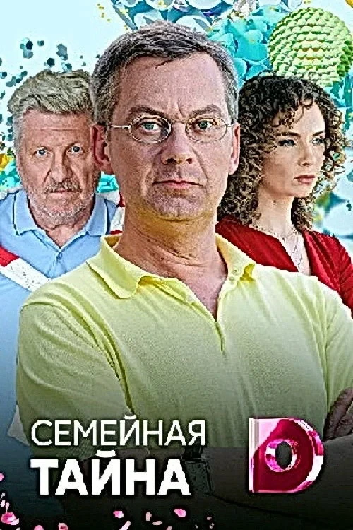 Постер сериалаСемейная тайна