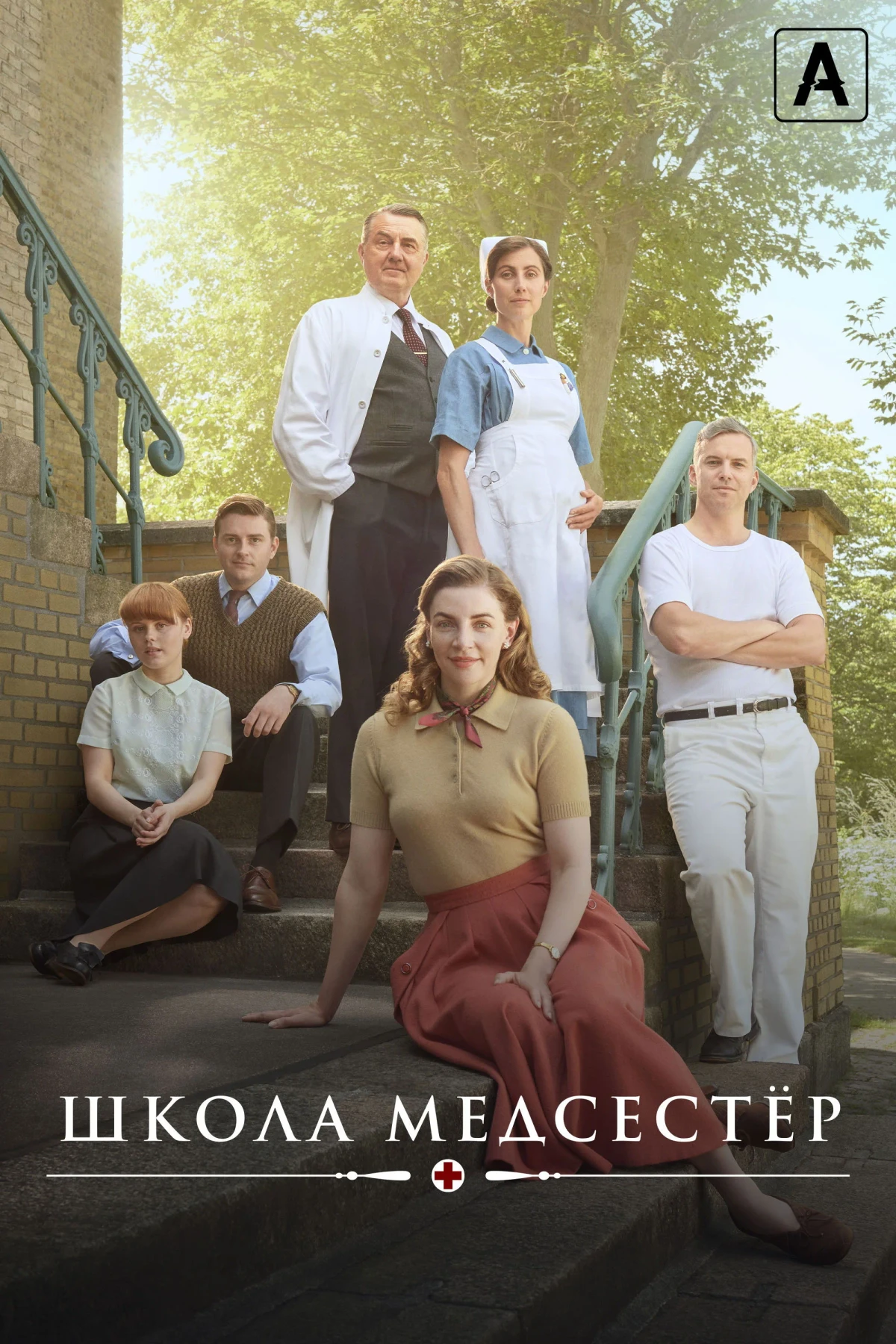 Постер сериалаШкола медсестёр