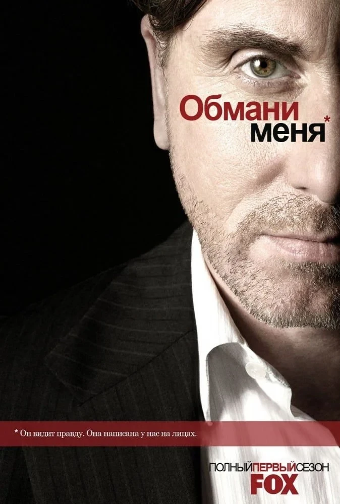 Постер сериалаОбмани меня