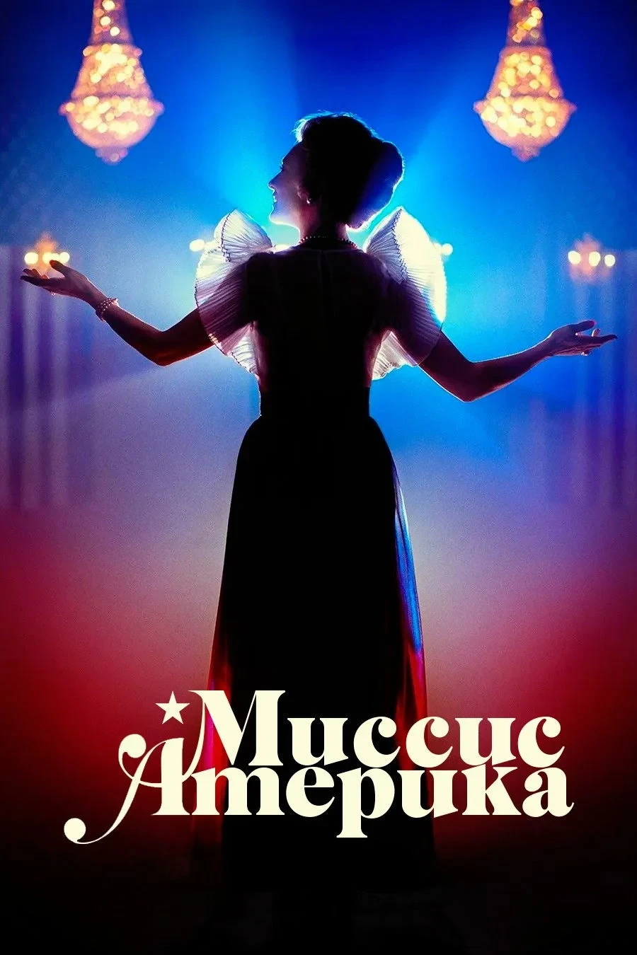 Постер сериалаМиссис Америка