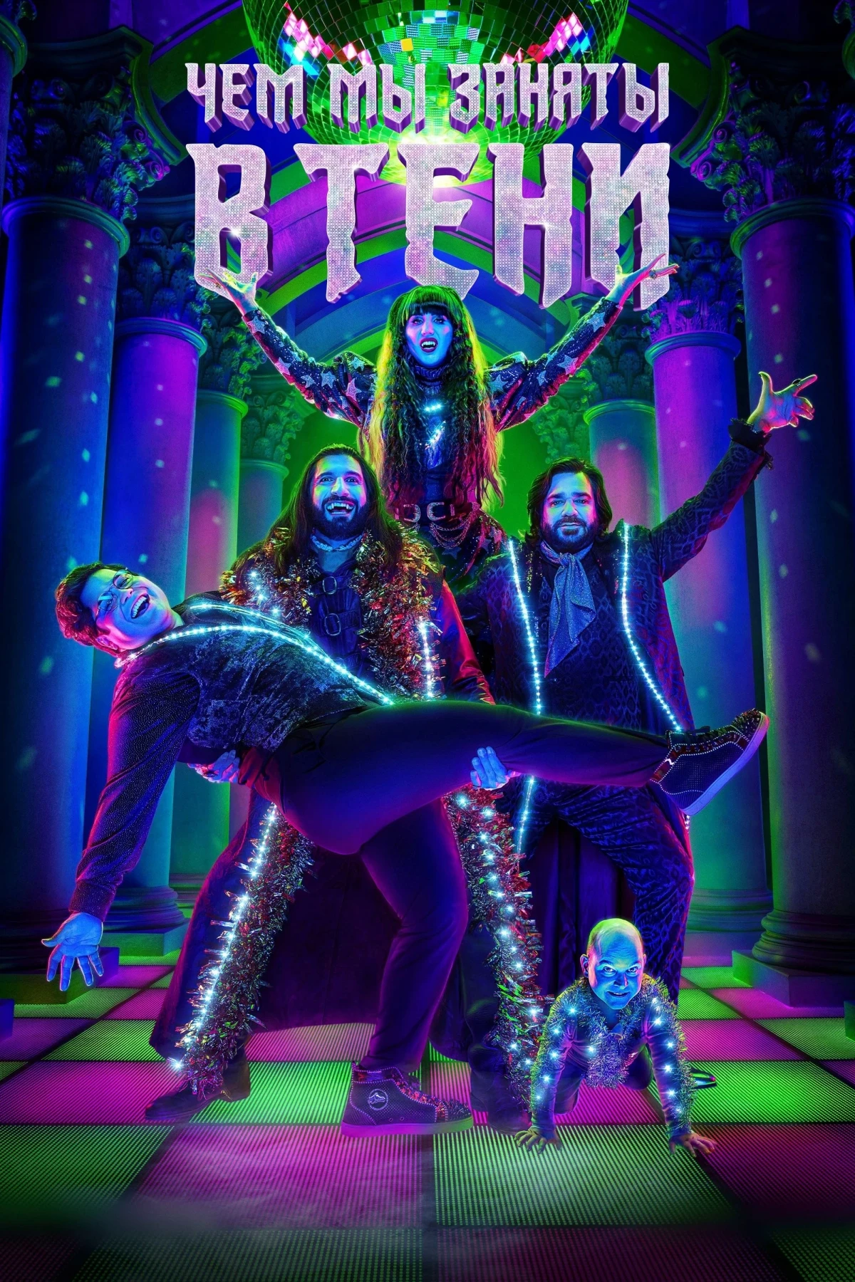 Постер сериалаЧем мы заняты в тени