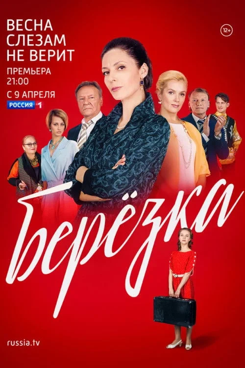 Постер сериалаБерёзка