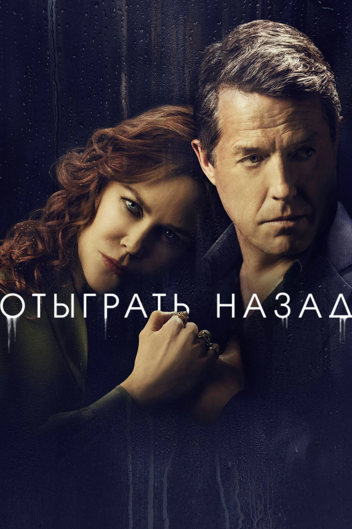 Постер сериалаОтыграть назад