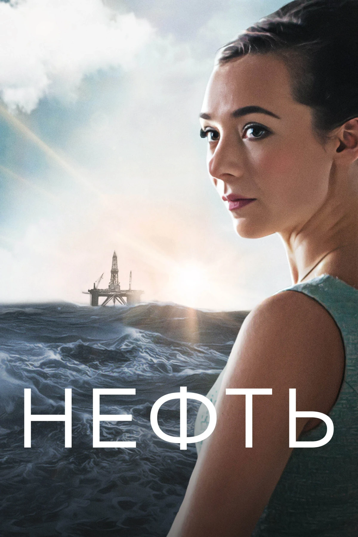 Постер сериалаНефть