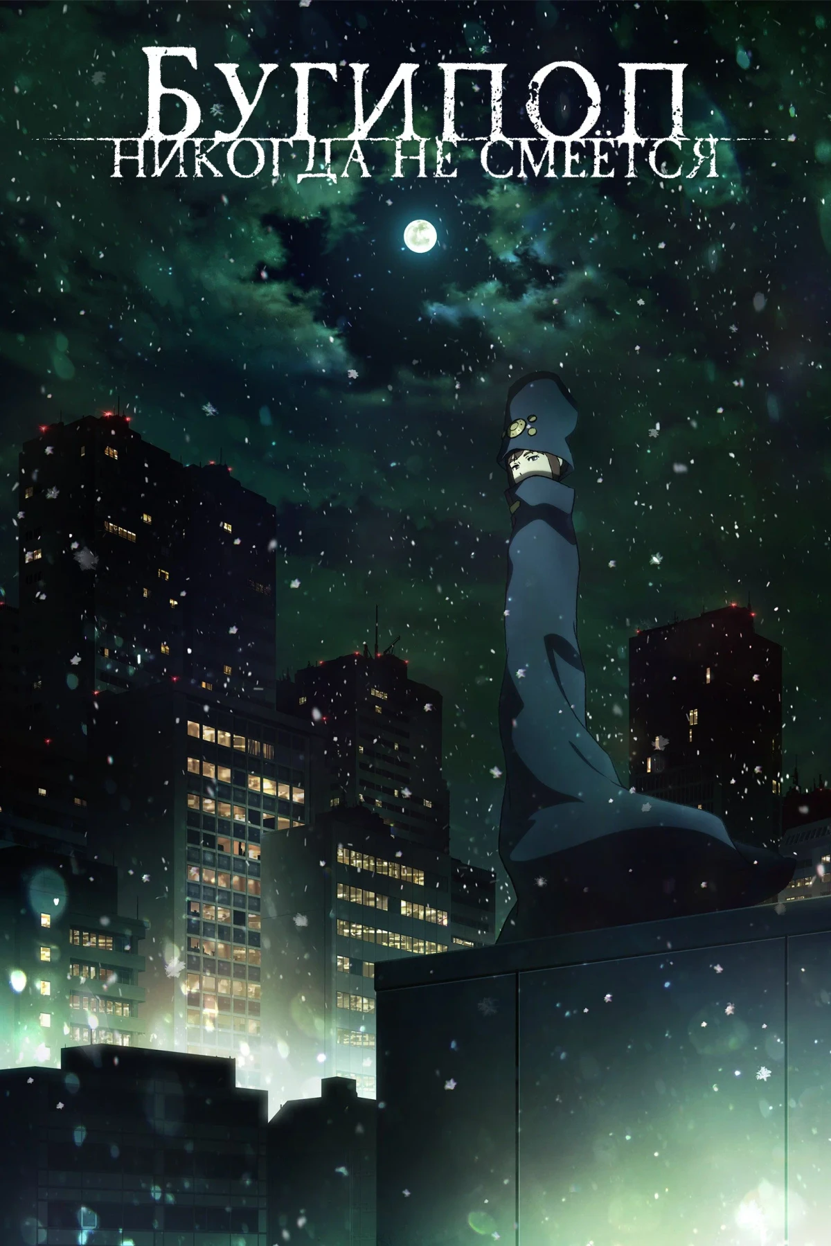 Постер сериалаБугипоп никогда не смеётся