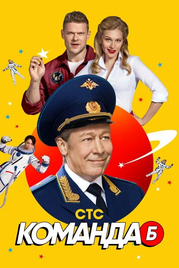 Постер сериалаКоманда Б