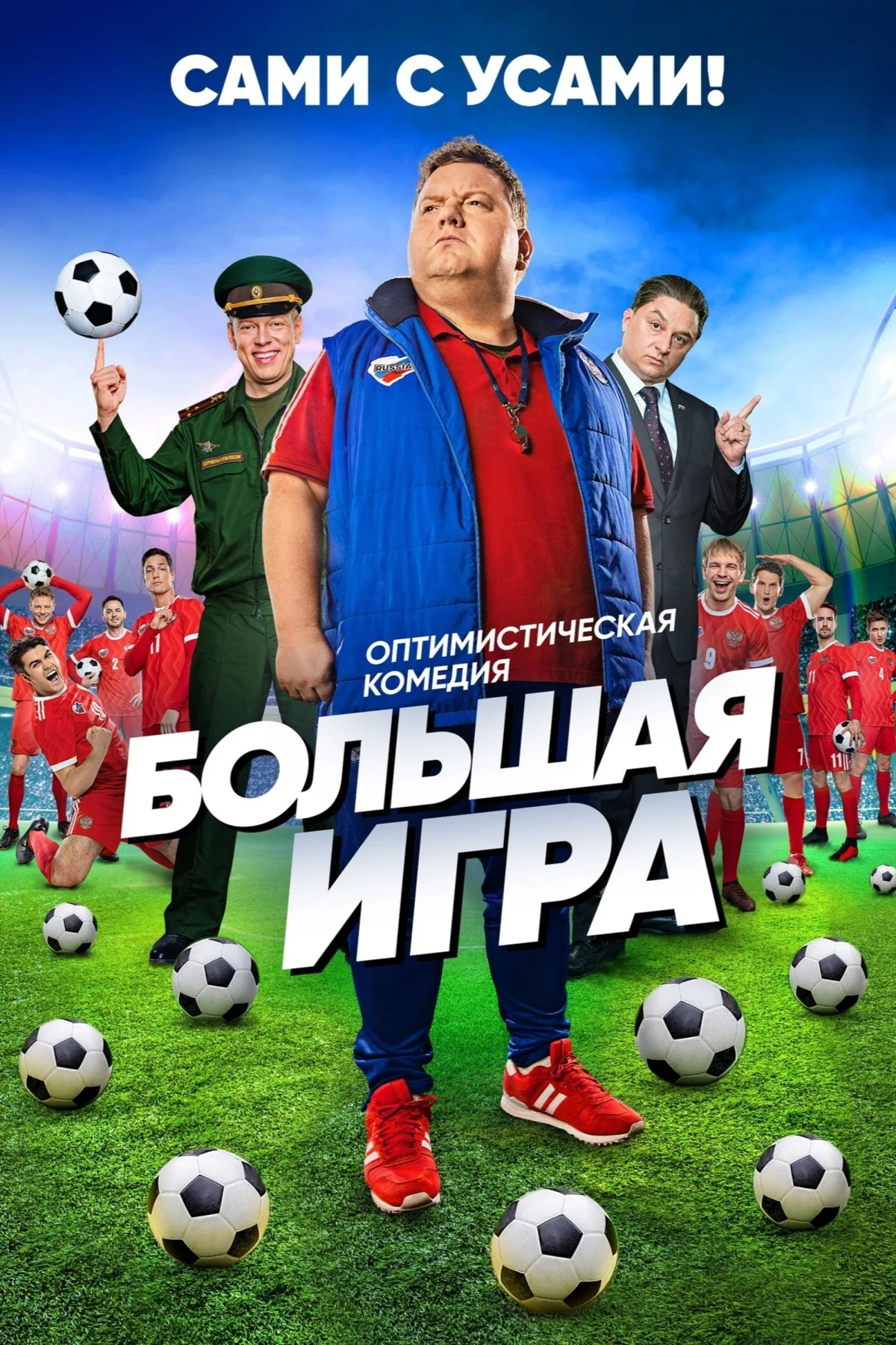 Постер сериалаБольшая игра