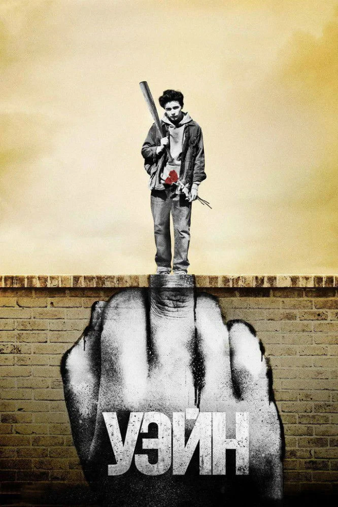 Постер сериалаУэйн