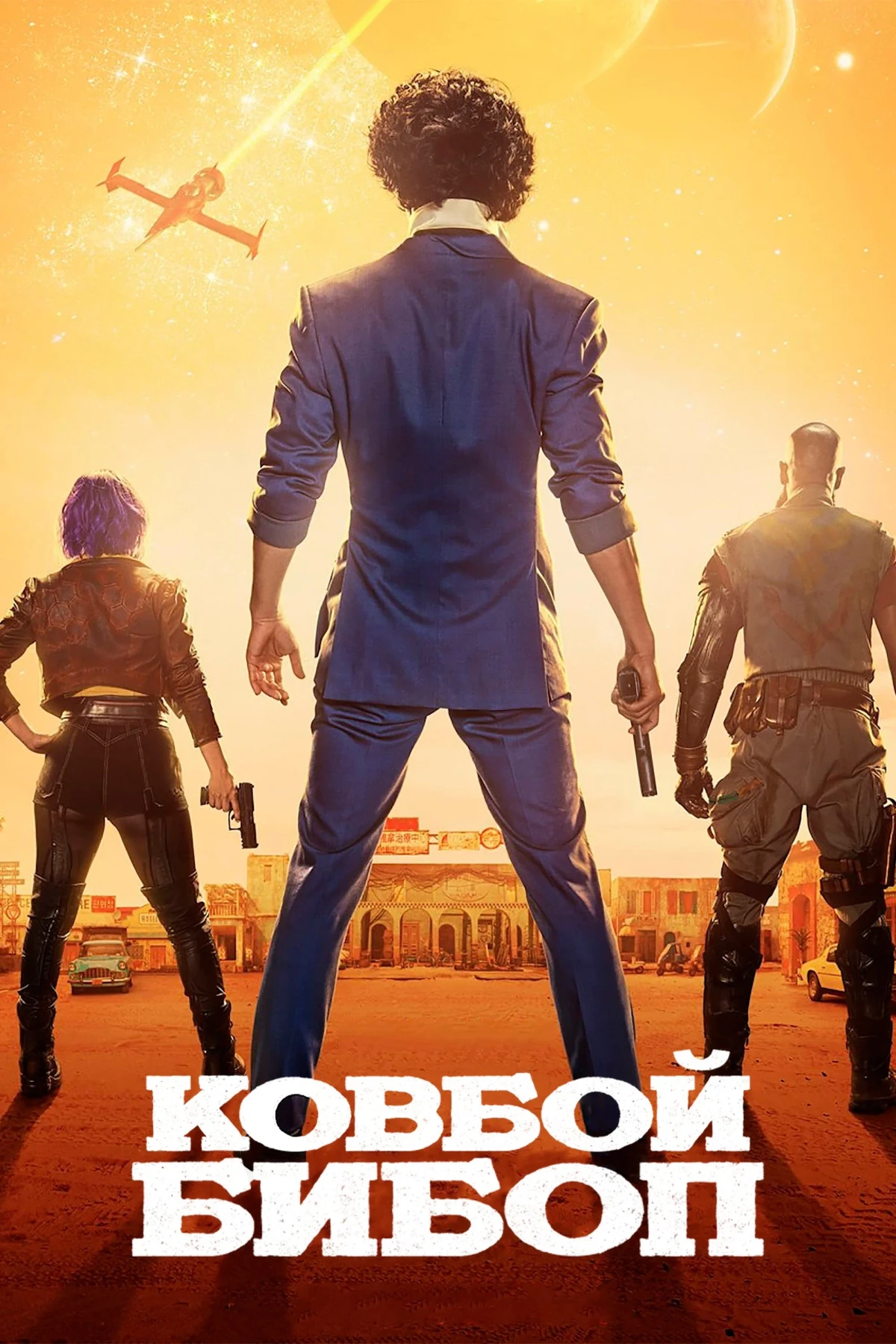 Постер сериалаКовбой Бибоп