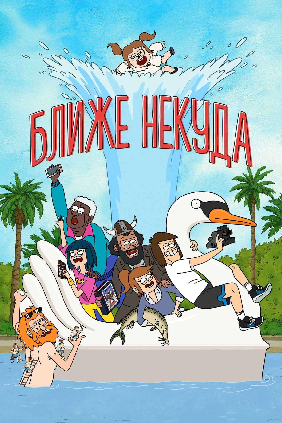 Постер сериалаБлиже некуда