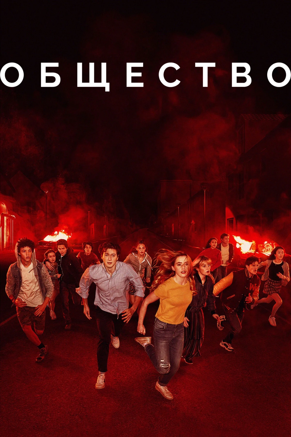 Постер сериалаОбщество