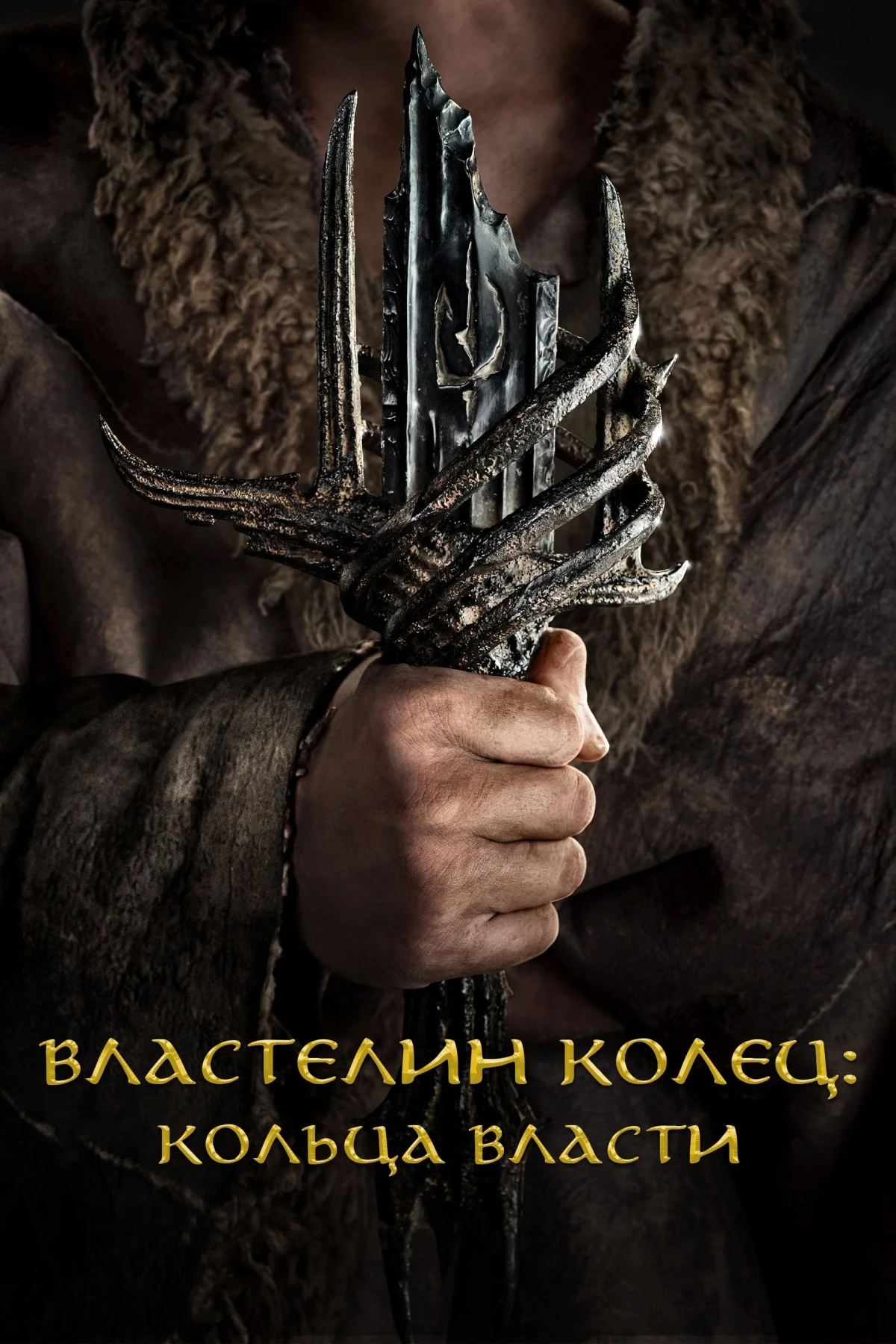 Постер сериалаВластелин колец: Кольца Власти