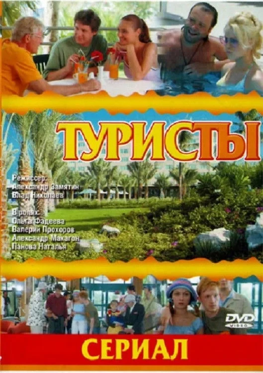 Постер сериалаТуристы