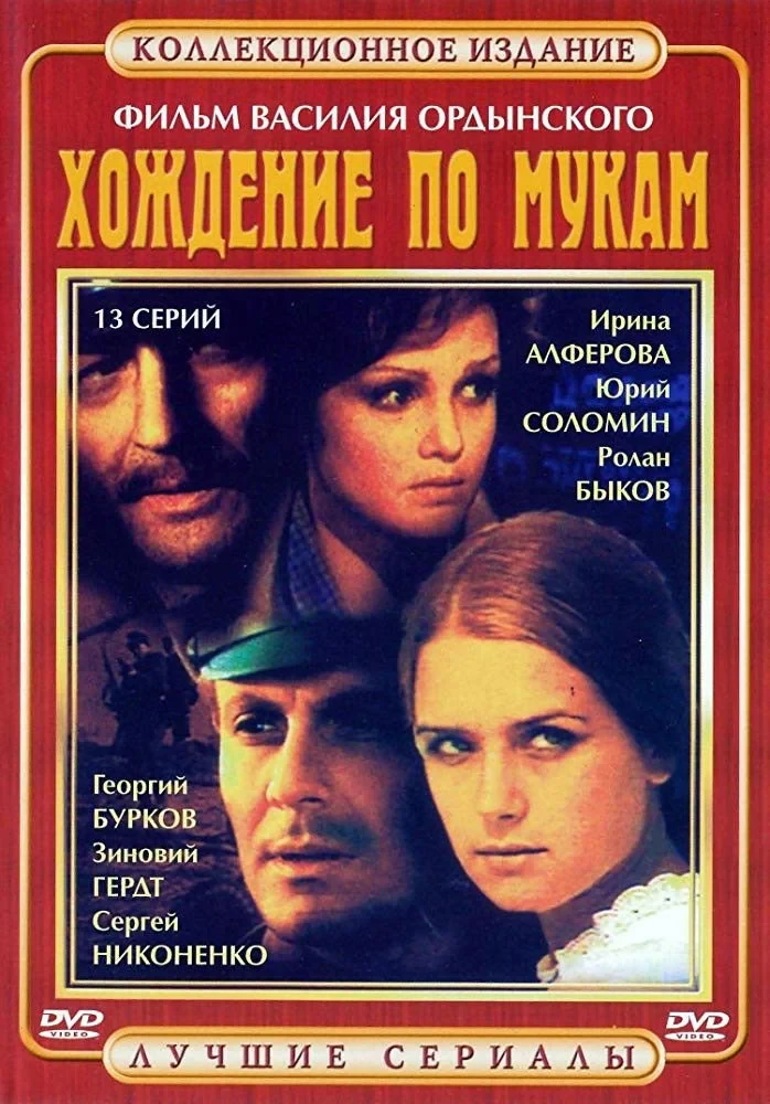 Постер сериалаХождение по мукам