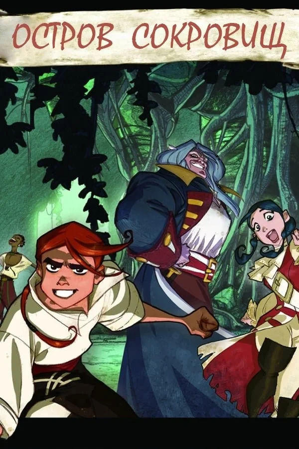 Постер сериалаОстров сокровищ