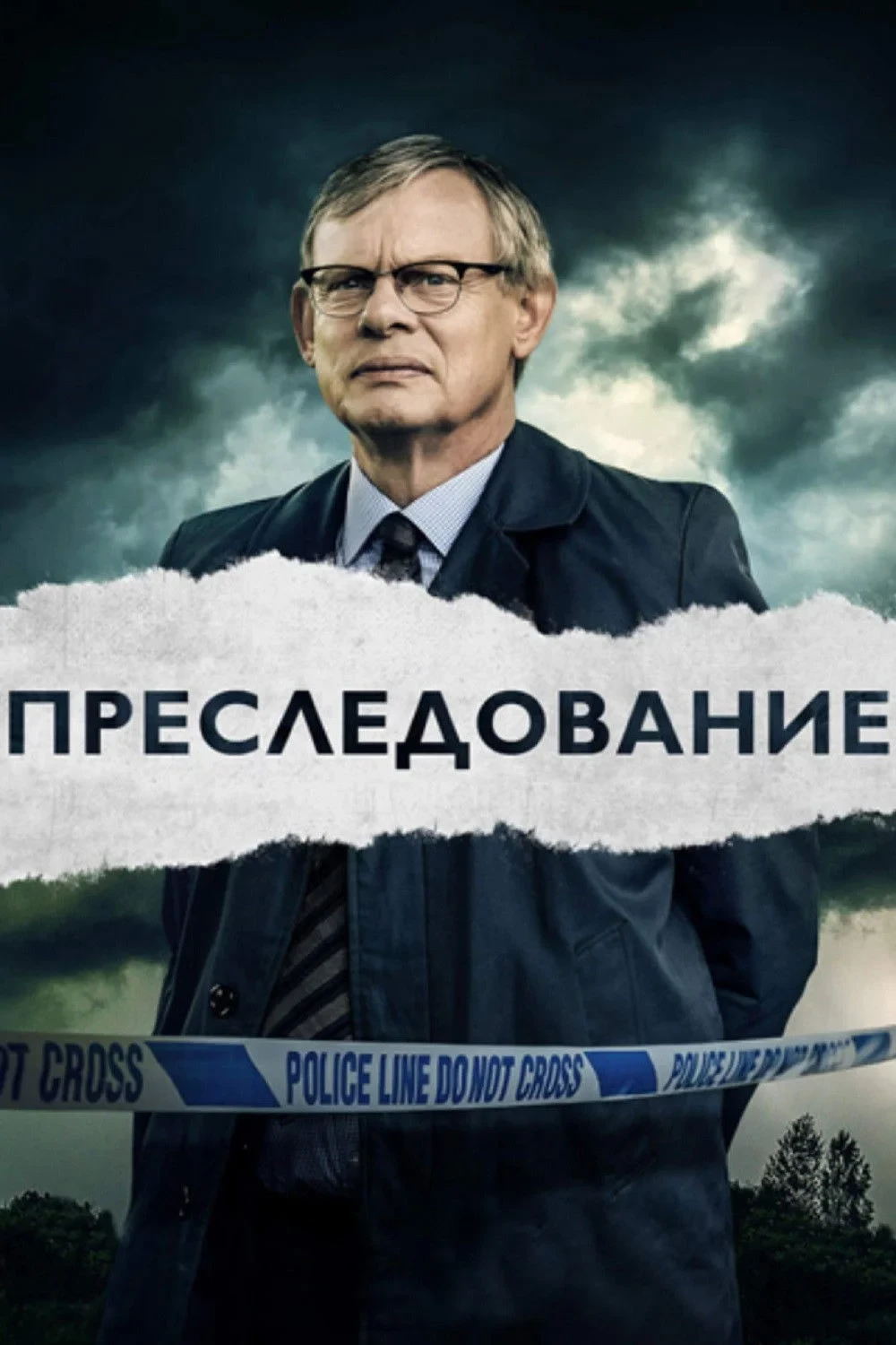 Постер сериалаПреследование