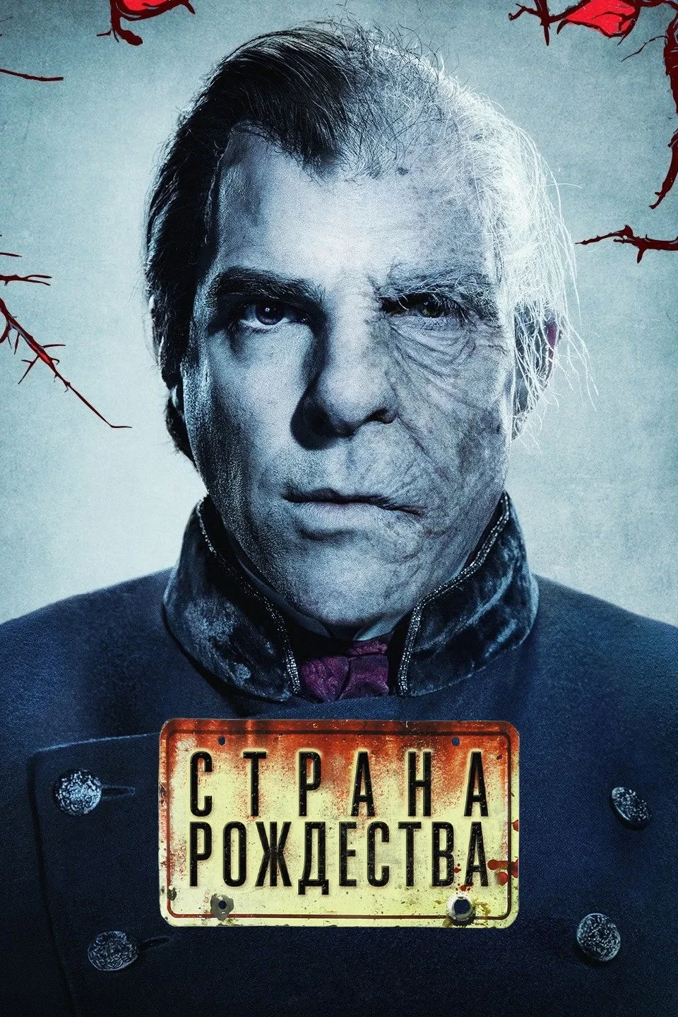 Постер сериалаСтрана Рождества