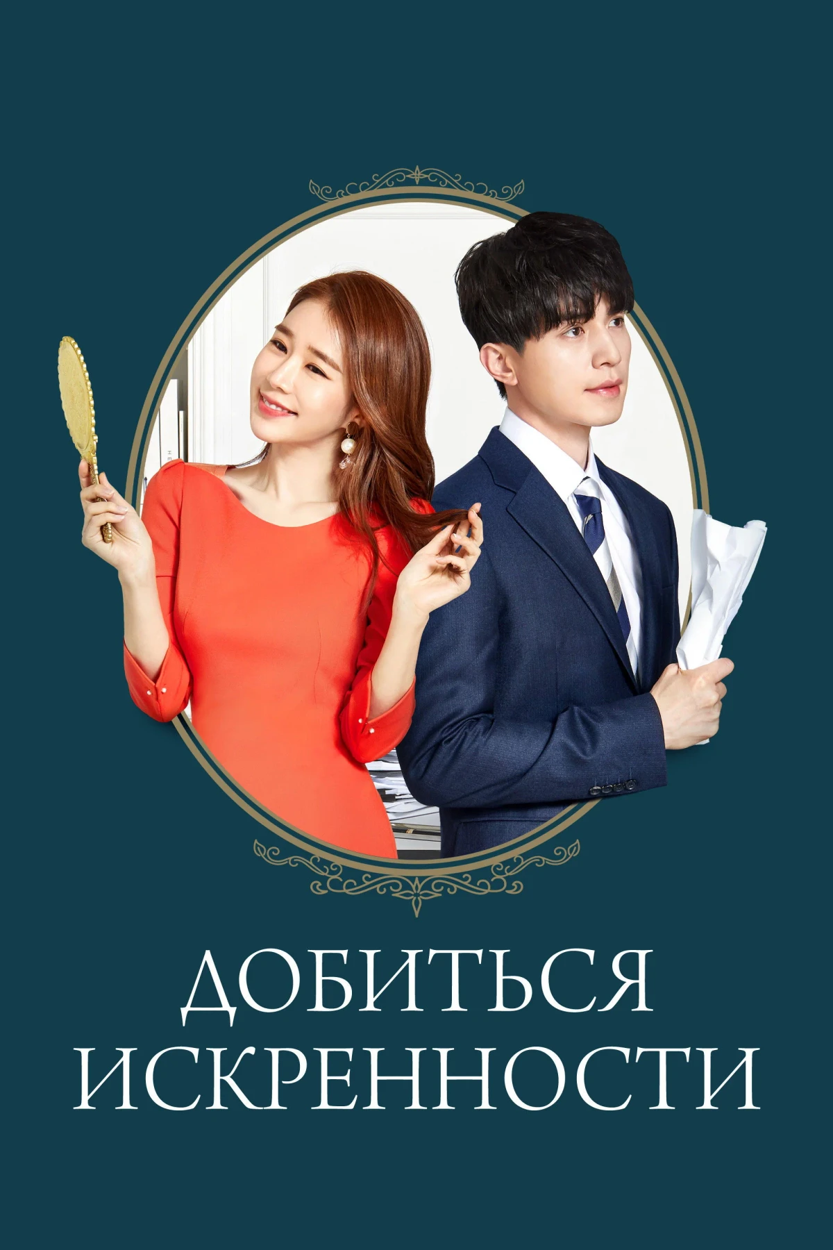 Постер сериалаДобиться искренности