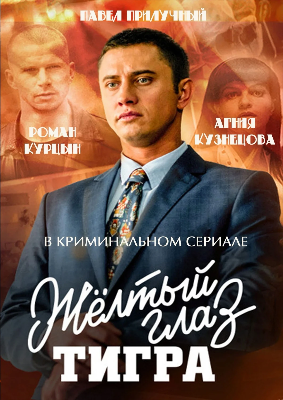 Постер сериалаЖёлтый глаз тигра