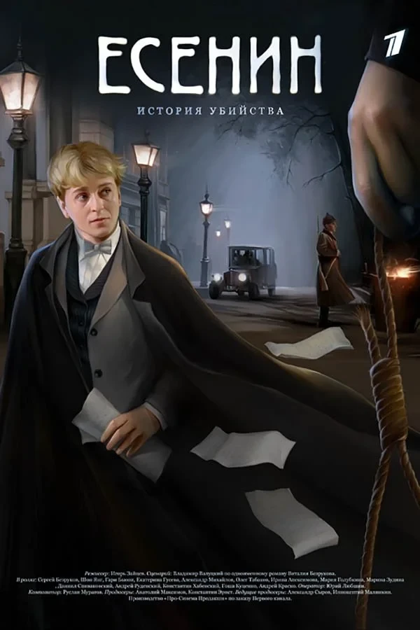 Постер сериалаЕсенин