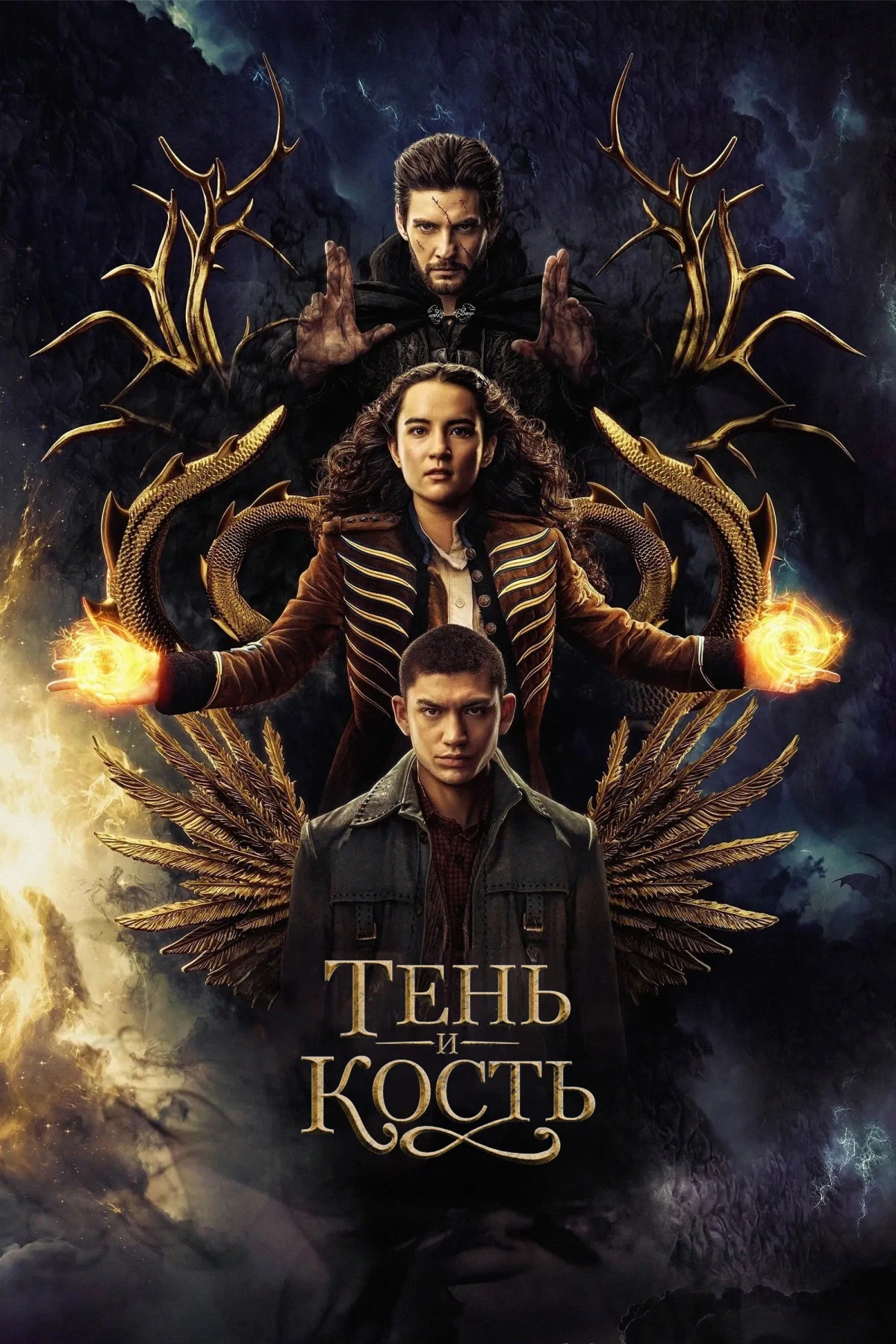 Постер сериалаТень и кость