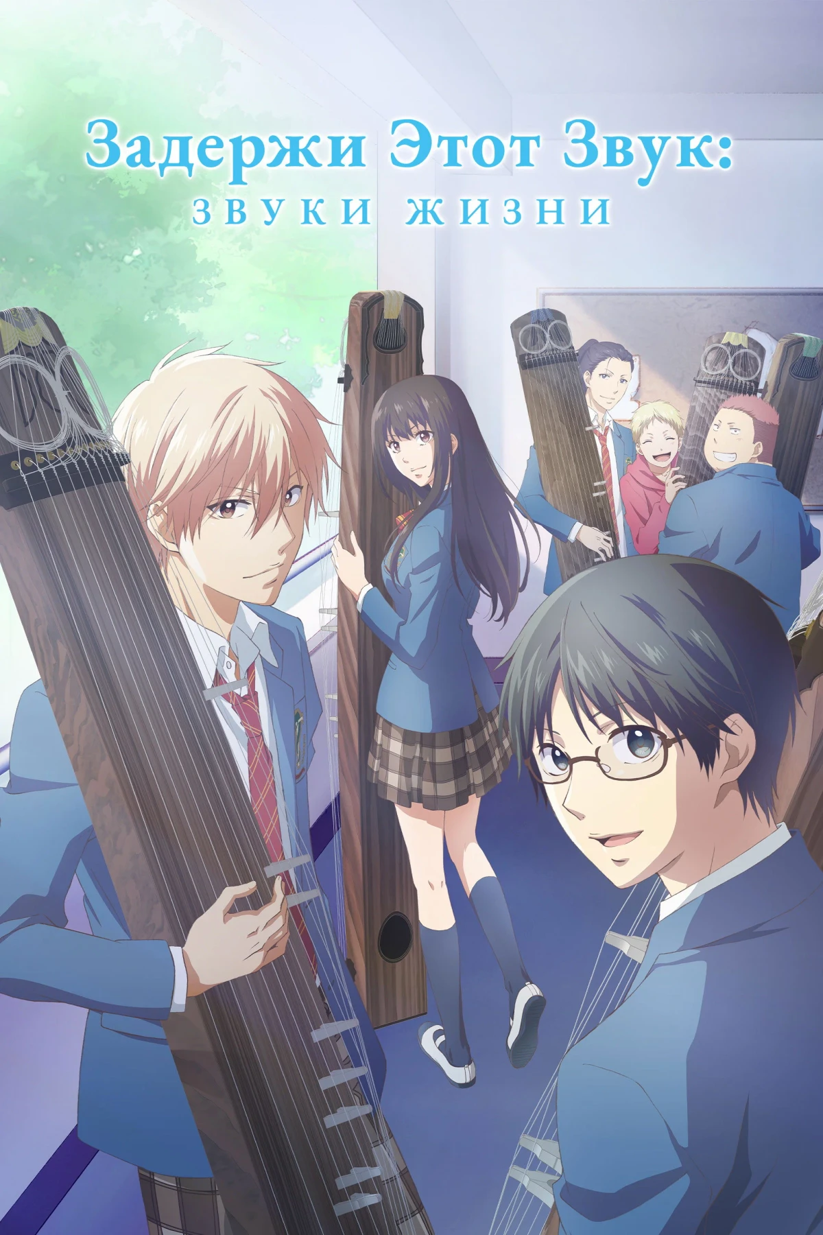Постер сериалаЗадержи этот звук: Звуки жизни
