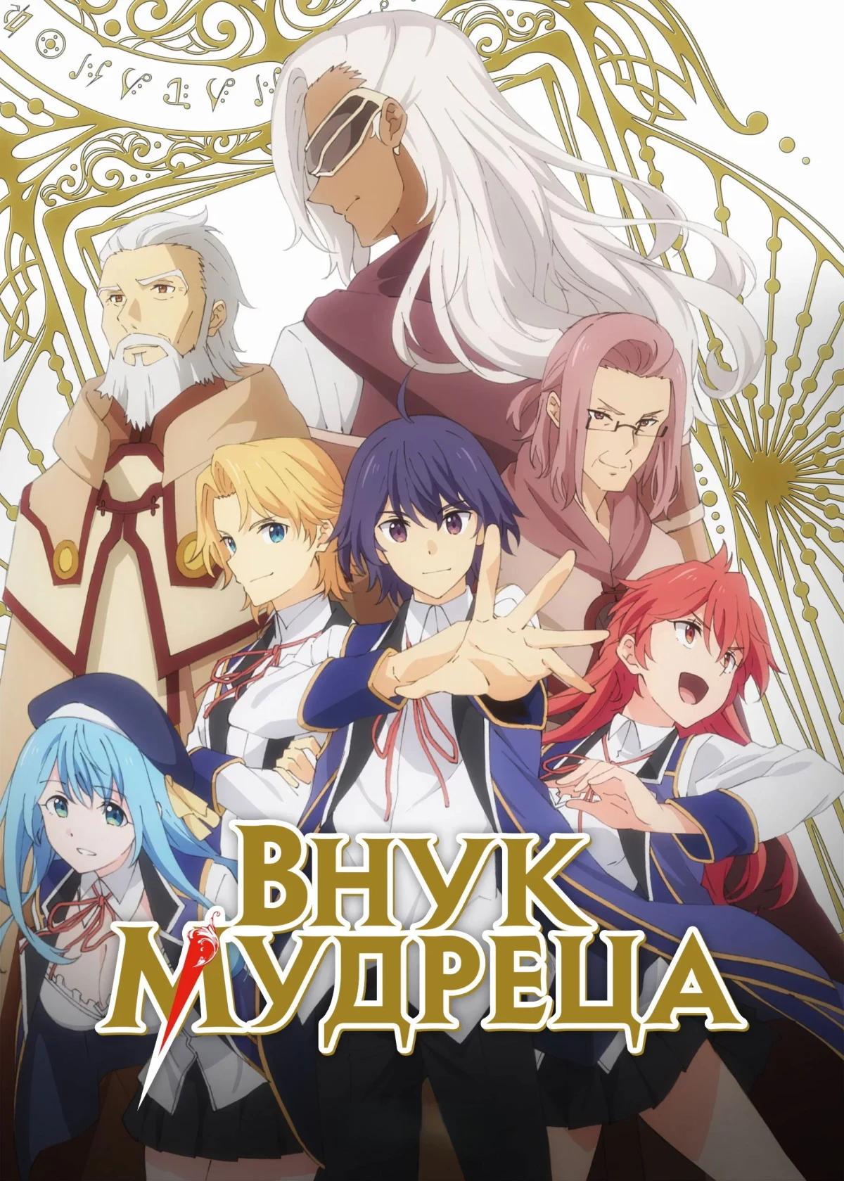 Постер сериалаВнук мудреца