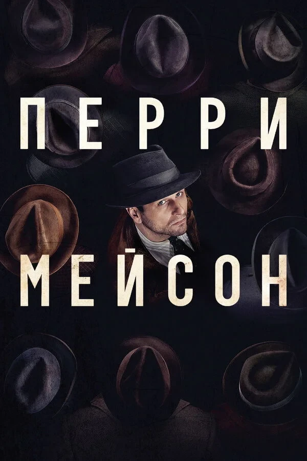Постер сериалаПерри Мэйсон