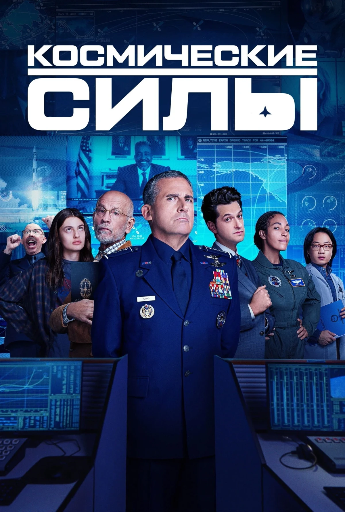 Постер сериалаКосмические силы