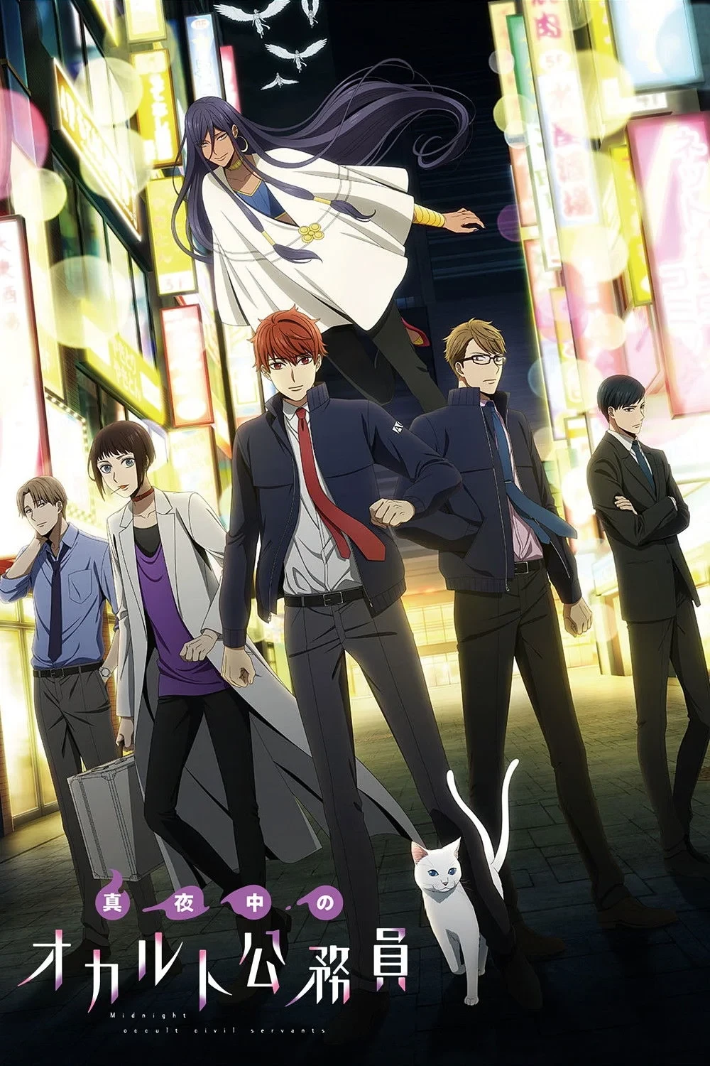 Постер сериалаОккультные служащие полуночи