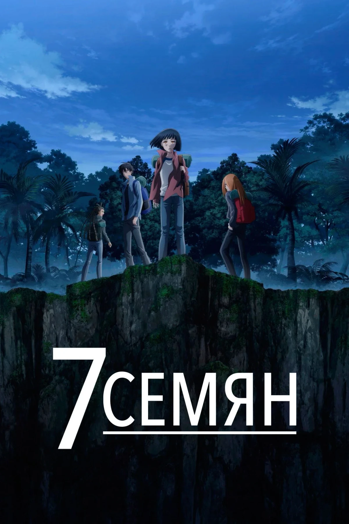 Постер сериала7 Семян