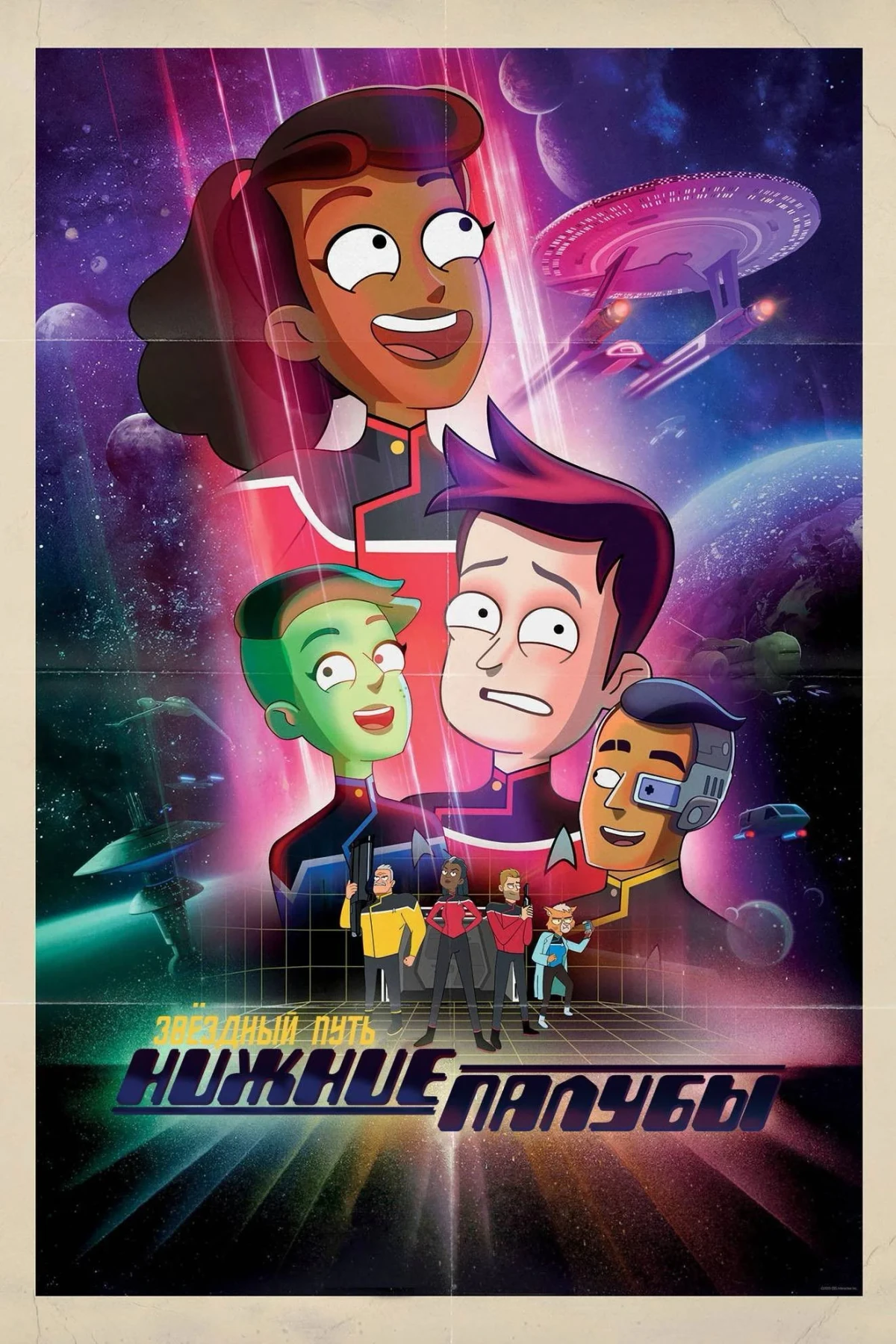 Постер сериалаЗвёздный путь: Нижние палубы