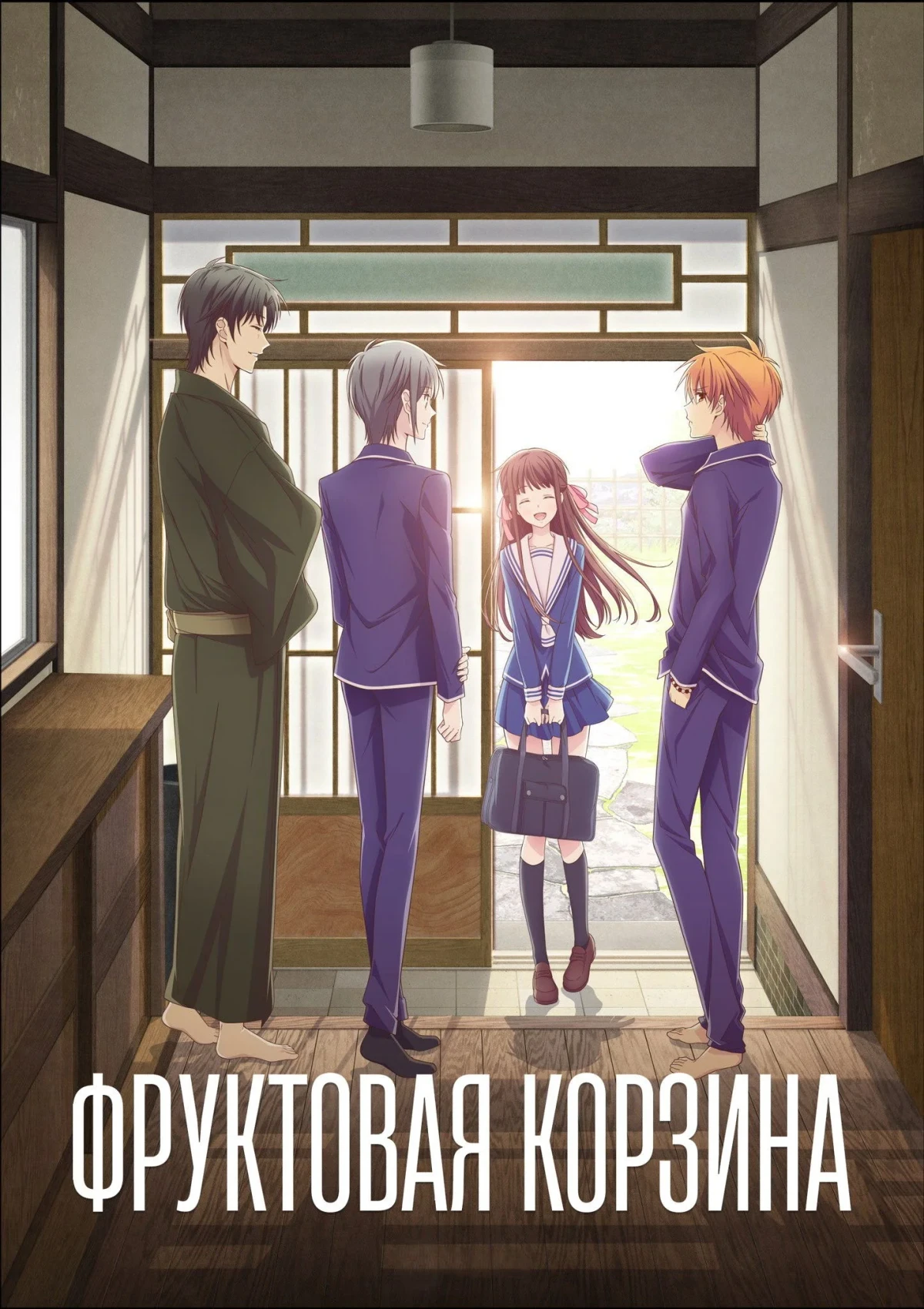 Постер сериалаКорзинка фруктов