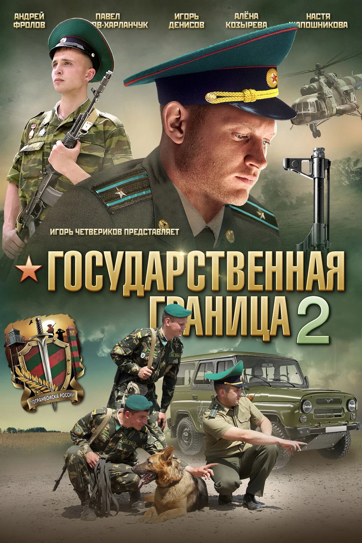 Постер сериалаГосударственная граница 2